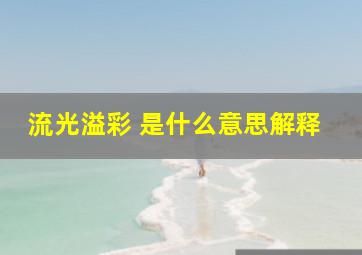 流光溢彩 是什么意思解释